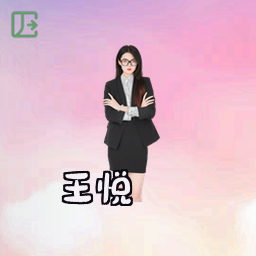 王悦