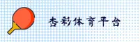 杏彩体育官方网站