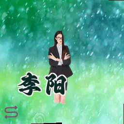 李阳